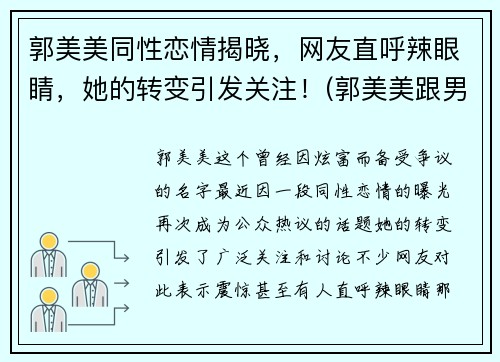 郭美美同性恋情揭晓，网友直呼辣眼睛，她的转变引发关注！(郭美美跟男明星)