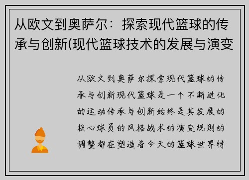 从欧文到奥萨尔：探索现代篮球的传承与创新(现代篮球技术的发展与演变)