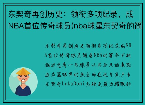 东契奇再创历史：领衔多项纪录，成NBA首位传奇球员(nba球星东契奇的简历)