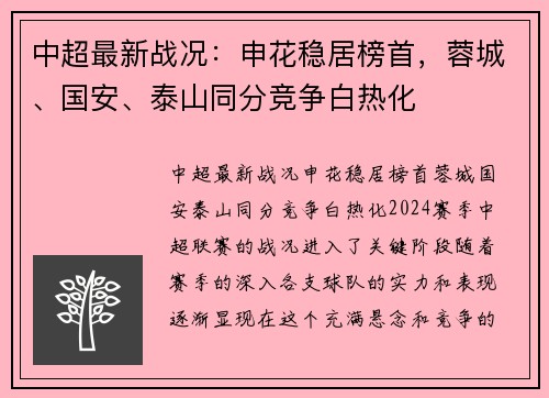 中超最新战况：申花稳居榜首，蓉城、国安、泰山同分竞争白热化