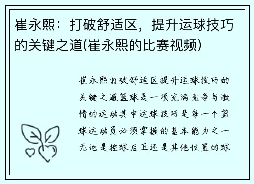 崔永熙：打破舒适区，提升运球技巧的关键之道(崔永熙的比赛视频)