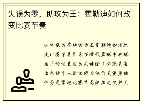 失误为零，助攻为王：霍勒迪如何改变比赛节奏