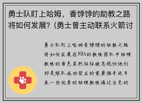 勇士队盯上哈姆，香饽饽的助教之路将如何发展？(勇士曾主动联系火箭讨论交易哈登可能性)