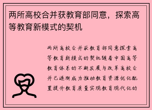 两所高校合并获教育部同意，探索高等教育新模式的契机