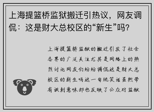 上海提篮桥监狱搬迁引热议，网友调侃：这是财大总校区的“新生”吗？