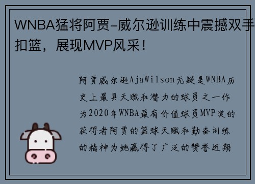 WNBA猛将阿贾-威尔逊训练中震撼双手扣篮，展现MVP风采！