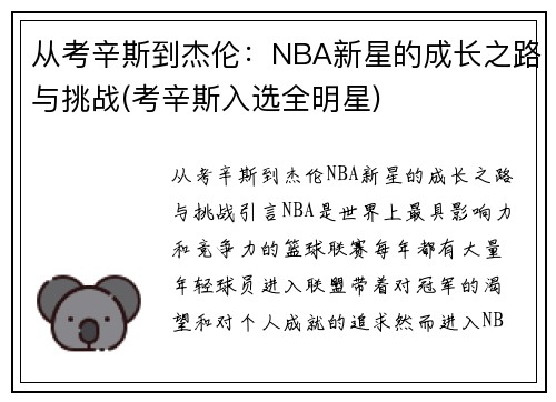 从考辛斯到杰伦：NBA新星的成长之路与挑战(考辛斯入选全明星)