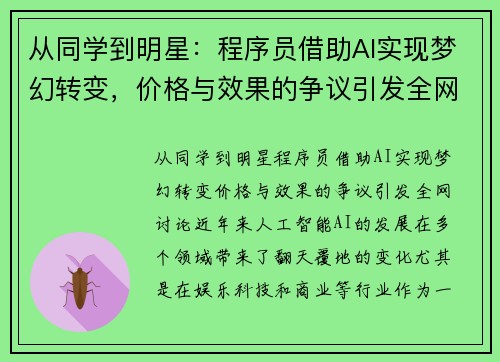 从同学到明星：程序员借助AI实现梦幻转变，价格与效果的争议引发全网讨论