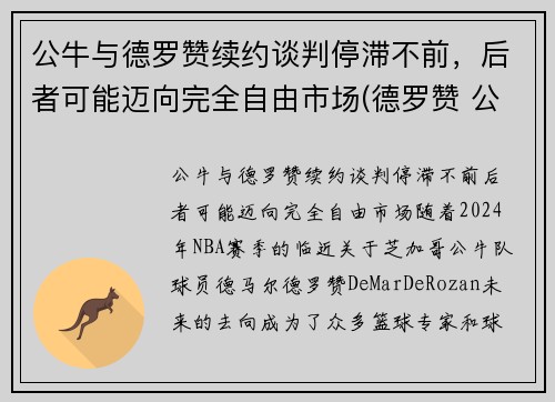 公牛与德罗赞续约谈判停滞不前，后者可能迈向完全自由市场(德罗赞 公牛)