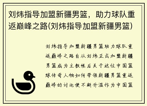 刘炜指导加盟新疆男篮，助力球队重返巅峰之路(刘炜指导加盟新疆男篮)