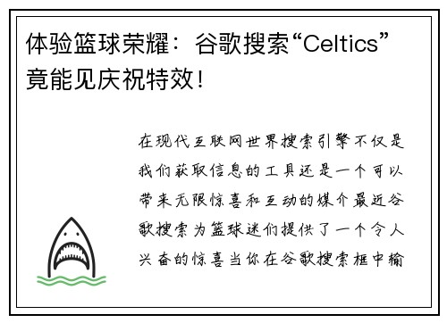 体验篮球荣耀：谷歌搜索“Celtics”竟能见庆祝特效！