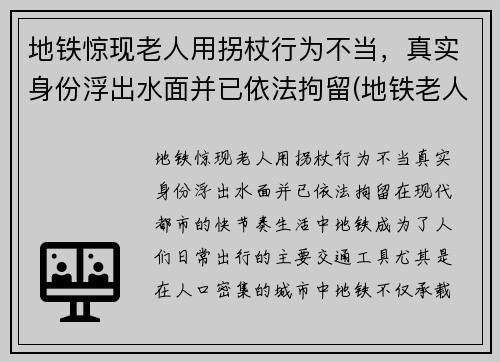 地铁惊现老人用拐杖行为不当，真实身份浮出水面并已依法拘留(地铁老人拿伞戳人让座)