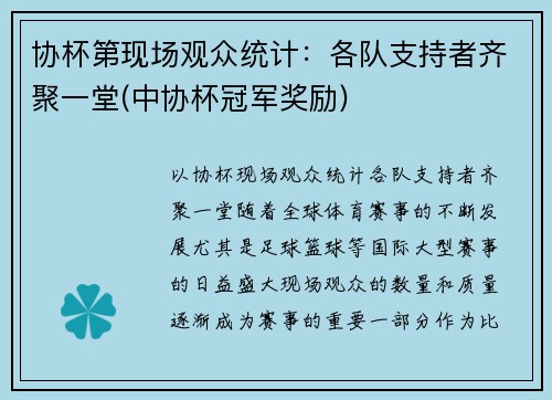 协杯第现场观众统计：各队支持者齐聚一堂(中协杯冠军奖励)