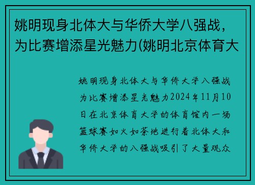 姚明现身北体大与华侨大学八强战，为比赛增添星光魅力(姚明北京体育大学)