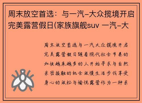 周末放空首选：与一汽-大众揽境开启完美露营假日(家族旗舰suv 一汽-大众揽境正式开启预订)