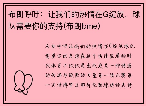 布朗呼吁：让我们的热情在G绽放，球队需要你的支持(布朗bme)