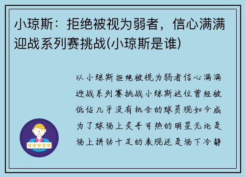 小琼斯：拒绝被视为弱者，信心满满迎战系列赛挑战(小琼斯是谁)