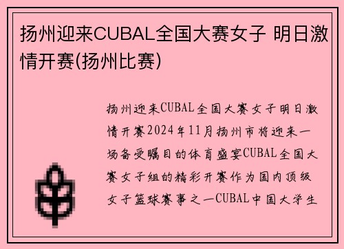 扬州迎来CUBAL全国大赛女子 明日激情开赛(扬州比赛)