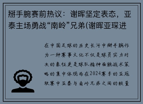 掰手腕赛前热议：谢晖坚定表态，亚泰主场勇战“南岭”兄弟(谢晖亚琛进球视频)