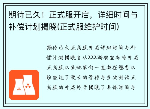 期待已久！正式服开启，详细时间与补偿计划揭晓(正式服维护时间)