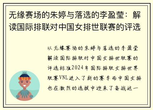 无缘赛场的朱婷与落选的李盈莹：解读国际排联对中国女排世联赛的评选标准