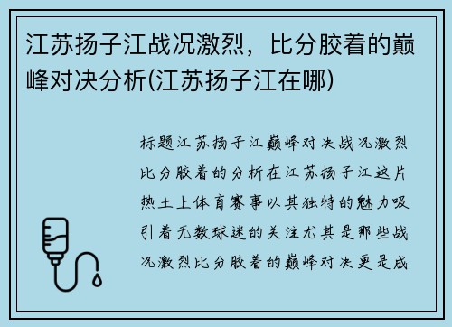 江苏扬子江战况激烈，比分胶着的巅峰对决分析(江苏扬子江在哪)