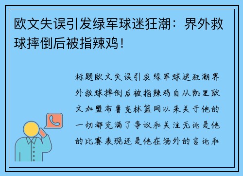 欧文失误引发绿军球迷狂潮：界外救球摔倒后被指辣鸡！