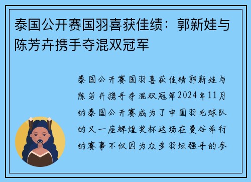 泰国公开赛国羽喜获佳绩：郭新娃与陈芳卉携手夺混双冠军