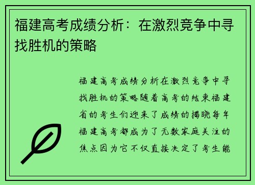 福建高考成绩分析：在激烈竞争中寻找胜机的策略