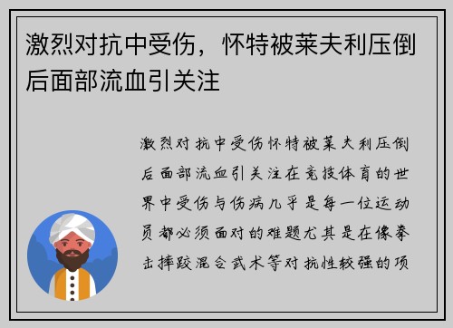 激烈对抗中受伤，怀特被莱夫利压倒后面部流血引关注