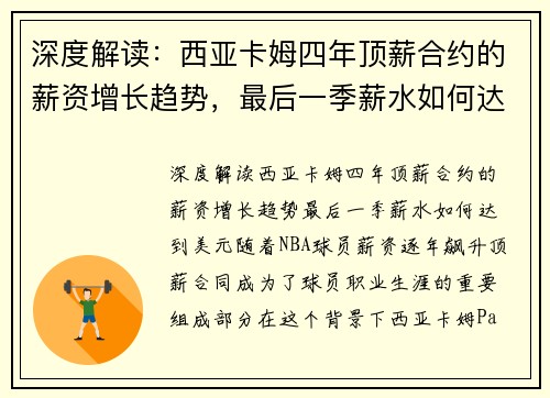 深度解读：西亚卡姆四年顶薪合约的薪资增长趋势，最后一季薪水如何达到美元