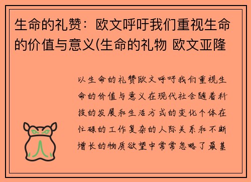 生命的礼赞：欧文呼吁我们重视生命的价值与意义(生命的礼物 欧文亚隆)