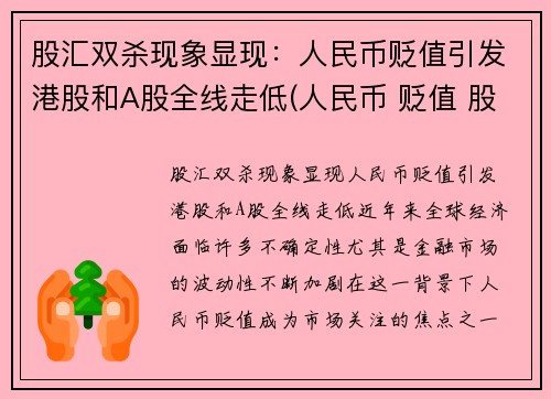 股汇双杀现象显现：人民币贬值引发港股和A股全线走低(人民币 贬值 股票)