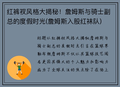 红裤衩风格大揭秘！詹姆斯与骑士副总的度假时光(詹姆斯入股红袜队)