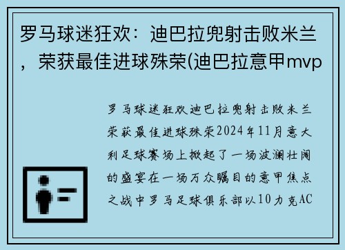 罗马球迷狂欢：迪巴拉兜射击败米兰，荣获最佳进球殊荣(迪巴拉意甲mvp)