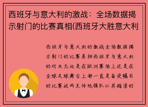 西班牙与意大利的激战：全场数据揭示射门的比赛真相(西班牙大胜意大利)