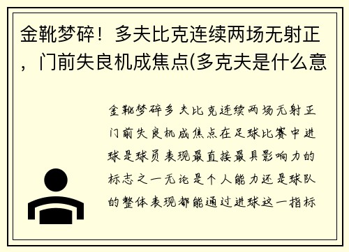 金靴梦碎！多夫比克连续两场无射正，门前失良机成焦点(多克夫是什么意思)