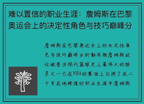 难以置信的职业生涯：詹姆斯在巴黎奥运会上的决定性角色与技巧巅峰分析