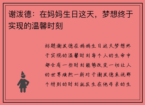 谢泼德：在妈妈生日这天，梦想终于实现的温馨时刻