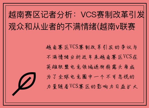 越南赛区记者分析：VCS赛制改革引发观众和从业者的不满情绪(越南v联赛)