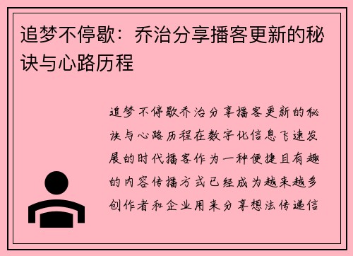 追梦不停歇：乔治分享播客更新的秘诀与心路历程