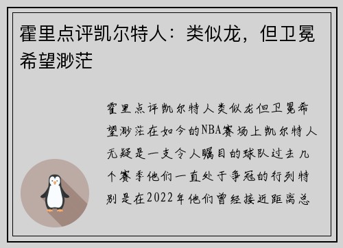 霍里点评凯尔特人：类似龙，但卫冕希望渺茫