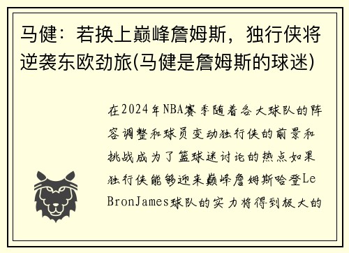 马健：若换上巅峰詹姆斯，独行侠将逆袭东欧劲旅(马健是詹姆斯的球迷)