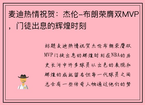 麦迪热情祝贺：杰伦-布朗荣膺双MVP，门徒出息的辉煌时刻