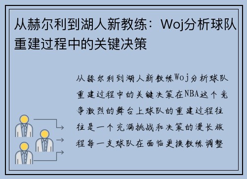 从赫尔利到湖人新教练：Woj分析球队重建过程中的关键决策