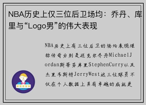 NBA历史上仅三位后卫场均：乔丹、库里与“Logo男”的伟大表现