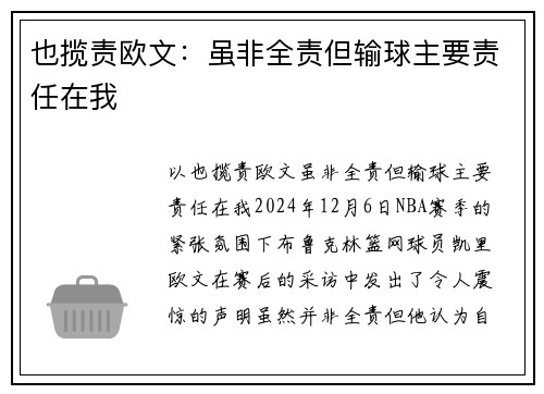 也揽责欧文：虽非全责但输球主要责任在我