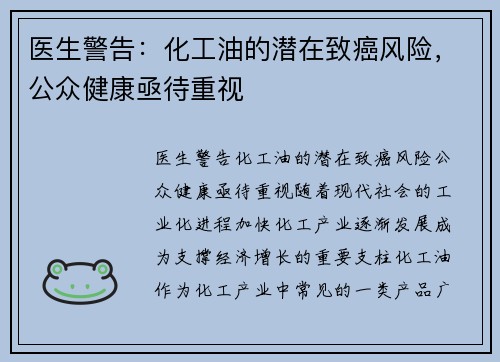 医生警告：化工油的潜在致癌风险，公众健康亟待重视