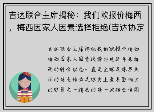 吉达联合主席揭秘：我们欧报价梅西，梅西因家人因素选择拒绝(吉达协定)