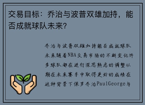 交易目标：乔治与波普双雄加持，能否成就球队未来？